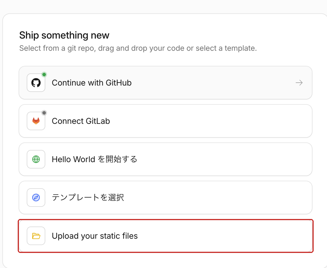 作成方法を選ぶ画面。いちばん下の「Upload your static files」が赤枠で囲まれている