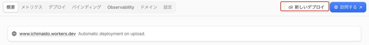 公開後の画面。右上の「新しいデプロイ」ボタンが赤枠で囲まれている